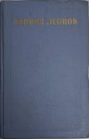 Книга Собрание сочинений (том 3) 1953 Л. Леонов Москва Твёрдая обл. 438 с. Без илл.
