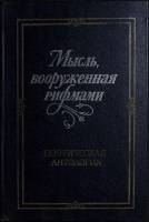 Книга Мысль, вооружённая рифмами 1984 Поэтическая антология Ленинград Твёрдая обл. 448 с. Без илл.