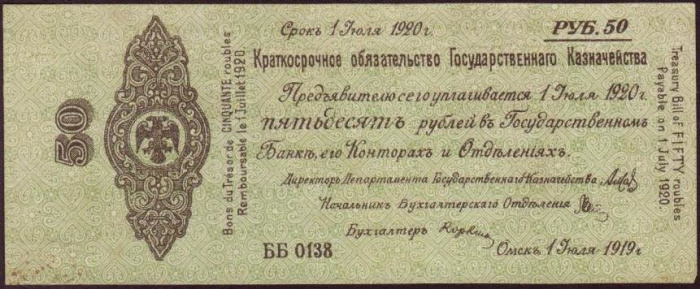 (сер ББ136-150, срок 01,07,1920) Банкнота Адмирал Колчак 1919 год 50 рублей    XF