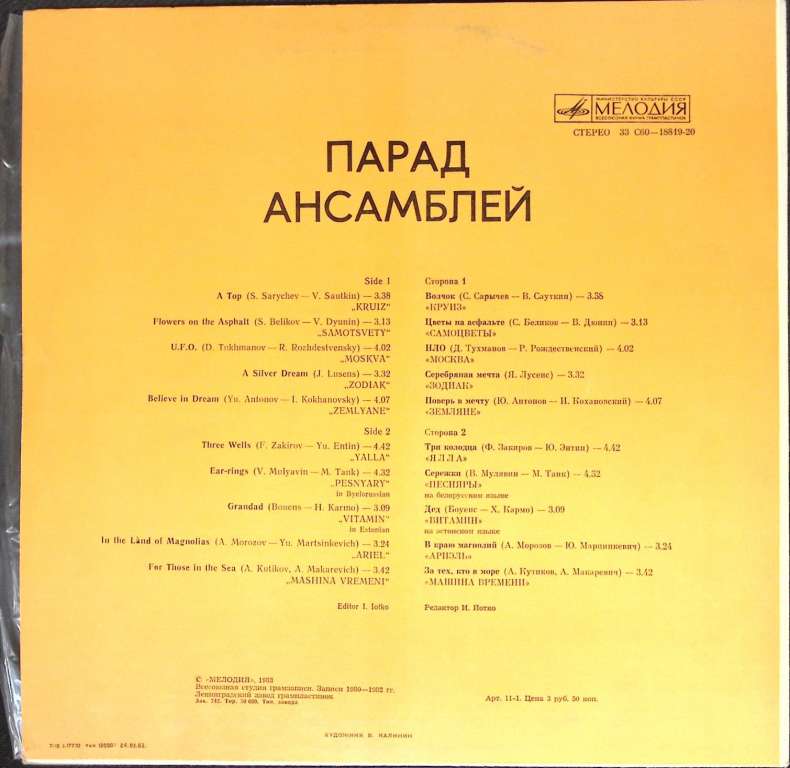 Пластинка виниловая , Парад ансамблей Мелодия 300 мм. (Сост. отл.)