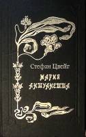 Книга Мария Антуанетта 1993 С. Цвейг Ставрополь Твёрдая обл. 480 с. Без илл.