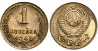 1948 Монета СССР 1948 год 1 копейка  Бронза  XF