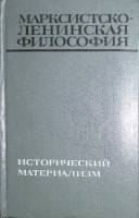Книга "Марксистско-ленинская философия Исторический материализм" 1970 . Москва Твёрдая обл. 447 с. Б