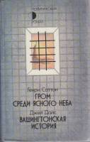Книга Гром среди ясного неба. Вашингтонская история 1989 Г. Саттон, Д. Дайс Москва Твёрдая обл. 560 