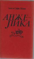 Книга "Анжелика" 1990 А. и С. Голон Ленинград Твёрдая обл. 624 с. Без илл.