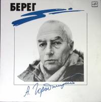 Пластинка виниловая А. Городницкий Берег Мелодия 300 мм. (Сост. отл.)