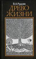 Книга Древо жизни 1989 В. Руднев Лениздат Мягкая обл. 160 с. С ч/б илл