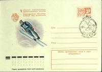 1975-год  Конверт спецгашение СССР V зимняя спартакиада дружественных армий   , Печать ПД Марка