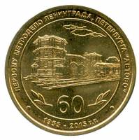 040 Жетон метро Санкт-Петербург 2015 год Электродепо Автово (ТЧ-1). 60 лет  Латунь  XF
