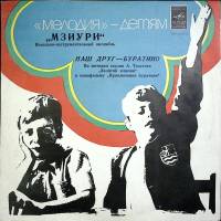 Пластинка виниловая Мзиури Наш друг-Буратино Мелодия 300 мм. Excellent