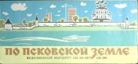 Туристская схема По Псковской земле 1977 ГУГК Москва Мягкая обл.  с. С цв илл