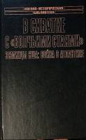 Книга В схватке с волчьми стаями Эсминцы США 2004 Т. Роско Москва Твёрдая обл. 652 с. С ч/б илл