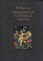 Книга Свердловская картинная галерея 1983 В. Булавин Свердловск Твёрдая обл. 208 с. С цв илл