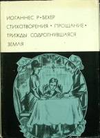 Книга Стихотворения. Прощание 1970 И. Бехер Москва Твёрд обл + суперобл 670 с. С ч/б илл