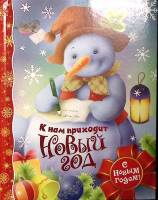 Книга К нам приходит Новый Год 2012 . Москва Твёрдая обл. 56 с. С цв илл