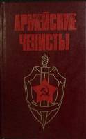 Книга Армейские чекисты 1985 А. Богданов Ленинград Твёрдая обл. 368 с. Без илл.