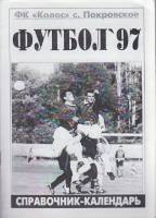 Книга Футбол 97 1997 Справочник-календарь с. Покровское Мягкая обл. 35 с. С ч/б илл