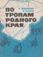 Книга По тропам родного края 1969 В. Попадейкин, В. Струков Либава Мягкая обл. 366 с. Без иллюстраци