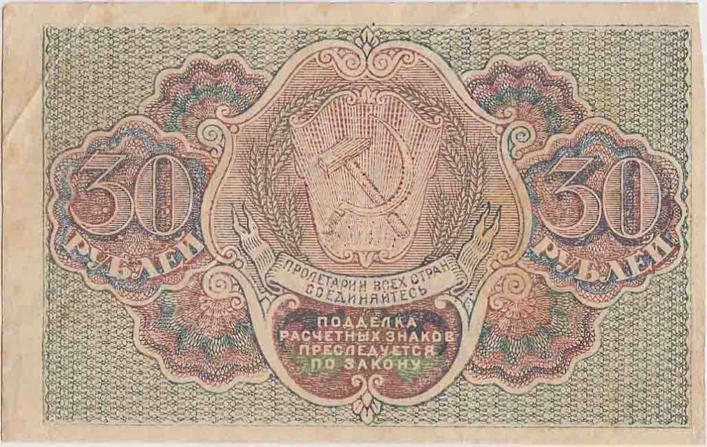 (Барышев П.К.) Банкнота РСФСР 1919 год 30 рублей  Пятаков Г.Л. , VF