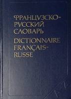 Книга Французско-русский словарь 1990 К. Ганшина Москва Твёрдая обл. 960 с. Без илл.