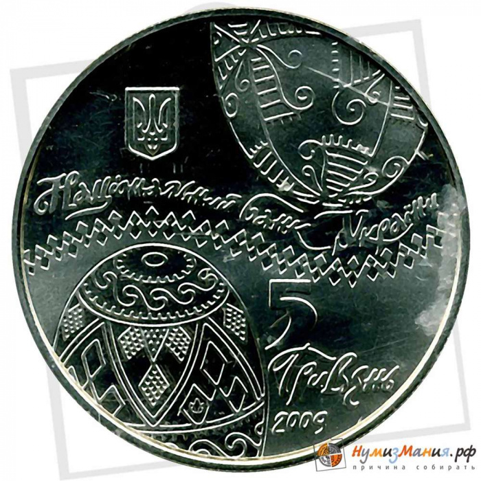 (058) Монета Украина 2009 год 5 гривен &quot;Украинская писанка&quot;  Нейзильбер  PROOF