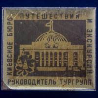 30453\133489 Значок СССР "Руководитель Тургрупп"
