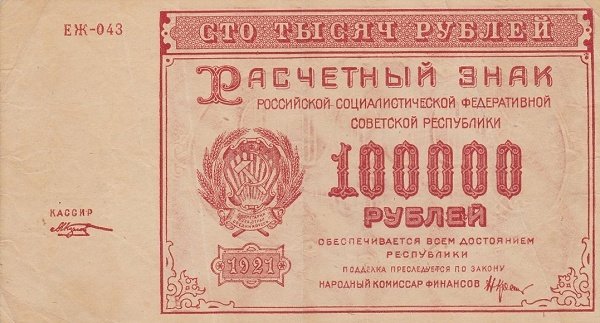 (Козлов М.М.) Банкнота РСФСР 1921 год 100 000 рублей   , VF