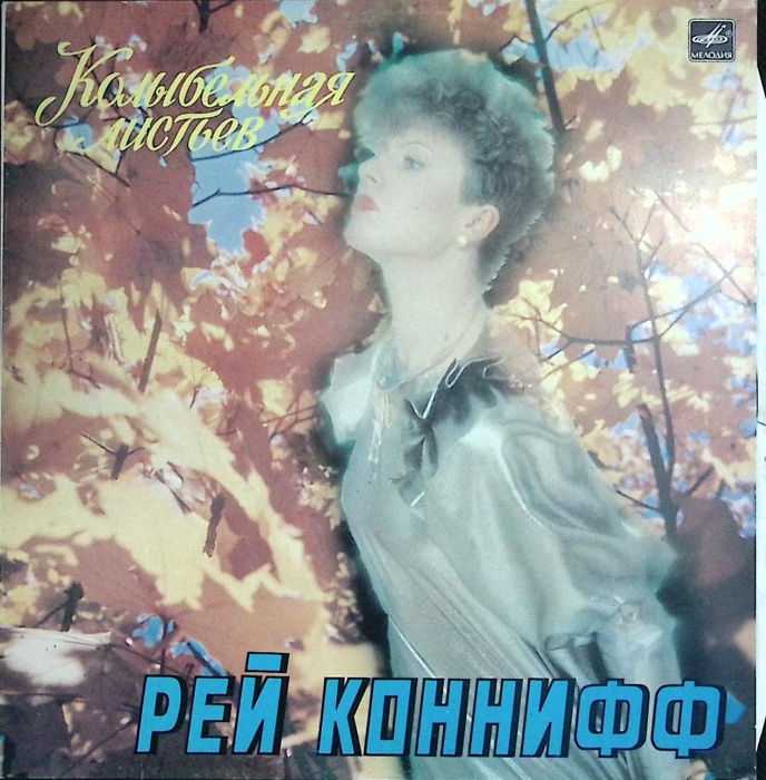 Пластинка виниловая Рэй Коннифф Колыбельная листьев Мелодия 300 мм. Excellent
