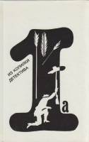 Книга Из копилки детектива (том 1) 1991 Сборник Москва Твёрдая обл. 256 с. С цв илл