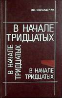Книга В начале тридцатых 1984 Д. Молдавский Ленинград Твёрдая обл. 376 с. Без илл.
