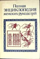 Книга Полная энциклопедия женских рукоделий 1993 Пособие Ташкент Твёрдая обл. 608 с. С ч/б илл