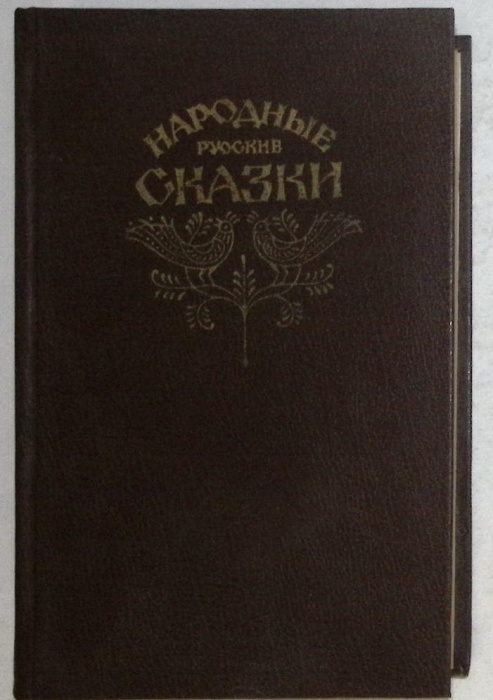 Книга Народные русские сказки 1982 А. Афанасьев Москва Твёрдая обл. 576 с. Без иллюстраций