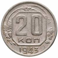 (1943, звезда плоская) Монета СССР 1943 год 20 копеек   Медь-Никель  VF
