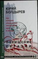 Книга Похищение Евразии 2003 Ю. Болдырев Москва Твёрдая обл. 426 с. Без илл.