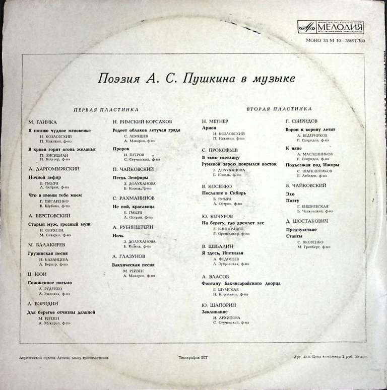 Набор виниловых пластинок (2 шт) , Поэзия Пушкина в музыке Мелодия 300 мм. (Сост. отл.)