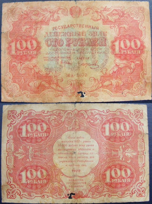(Колосов И.) Банкнота РСФСР 1922 год 100 рублей  Крестинский Н.Н.  F