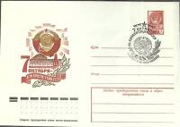 1978-год  Конверт маркиров + сг СССР День конституции    , Печать ПД Марка