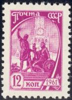 1961-074 Марка СССР Памятник Минину и Пожарскому Перф рам 12:11½   Станд вып III O