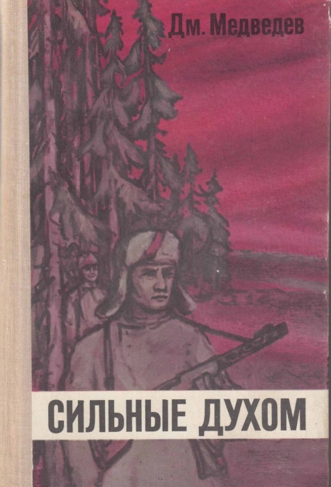 Книга Сильные духом 1975 Д. Медведев Москва Твёрдая обл. 472 с. Без илл.