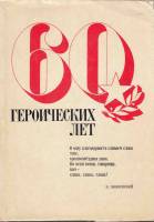 Книга 60 героических лет 1978 , Москва Твёрд обл + суперобл 608 с. Без илл.