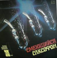 Пластинка виниловая Танцевальная музыка 30-х годов Смеющийся саксофон Мелодия 300 мм. Excellent