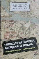 Книга Городские имена сегодня и вчера 1990 С. Алексеева Ленинград Мягкая обл. 160 с. Без илл.