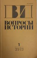 Журнал Вопросы истории 2012 №01 Москва Мягкая обл. 176 с. Без илл.