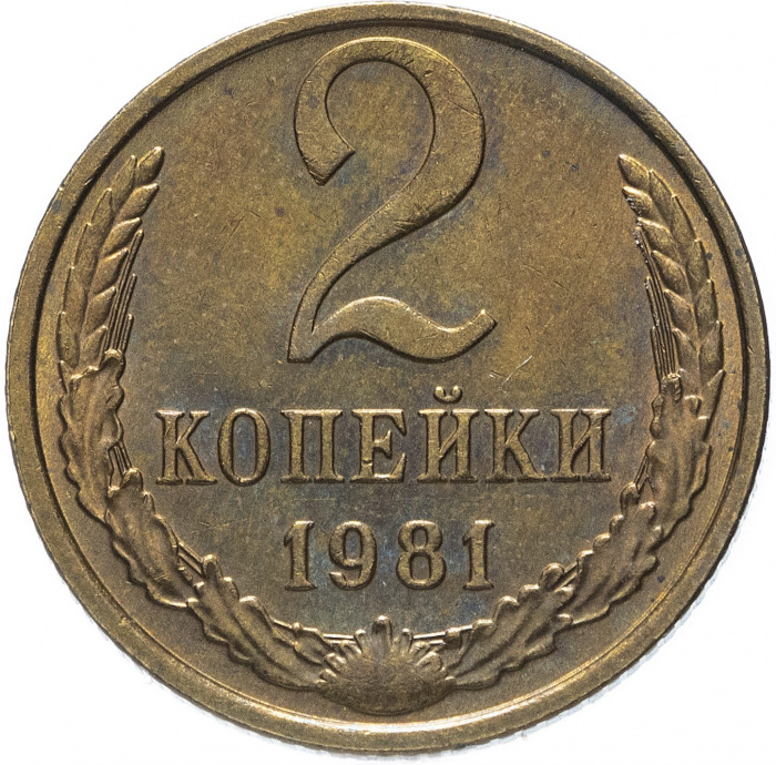 (1981) Монета СССР 1981 год 2 копейки   Медь-Никель  VF