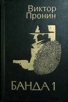 Книга Банда 1 1995 В. Пронин Москва Твёрдая обл. 416 с. Без илл.