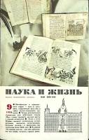 Журнал Наука и жизнь 1986 № 9 Москва Мягкая обл. 160 с. С ч/б илл