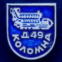 28779\127680 Значок "Коломна. Д 49"