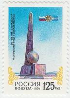1994-045 Марка Россия Обелиск Центр Азии в Кызыле  Вхождение Тувы в состав России. 50 лет III O