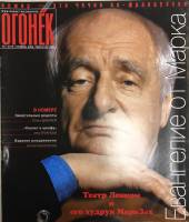 Журнал "Огонёк" 2002 № 45, ноябрь Москва Мягкая обл. 63 с. С цв илл