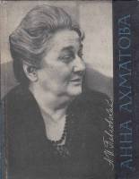 Книга Анна Ахматова. Очерк творчества 1966 А. Павловский Ленинград Твёрдая обл. 192 с. С ч/б илл
